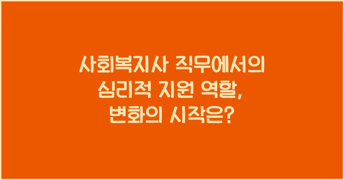사회복지사 직무에서의 심리적 지원 역할