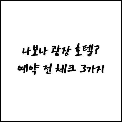 로마 나보나 광장 호텔 예약 전 필수