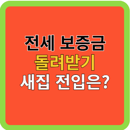 전세보증금 제때 받고 새집에 전입하는 방법