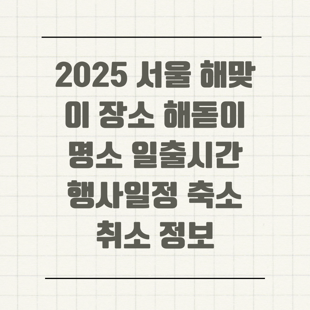 2025 서울 해맞이 장소 해돋이 명소 일출시간 행사일정 축소 취소 정보