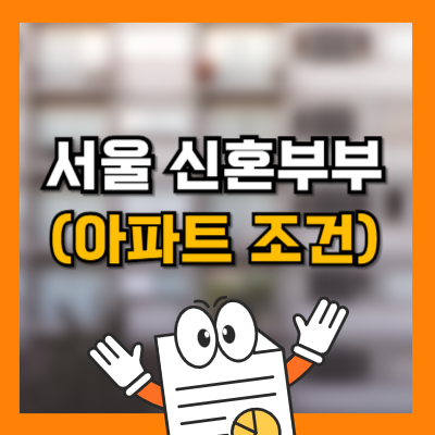 신혼부부 서울 아파트 추천 썸네일