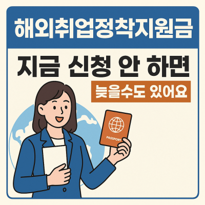 해외취업정착지원금