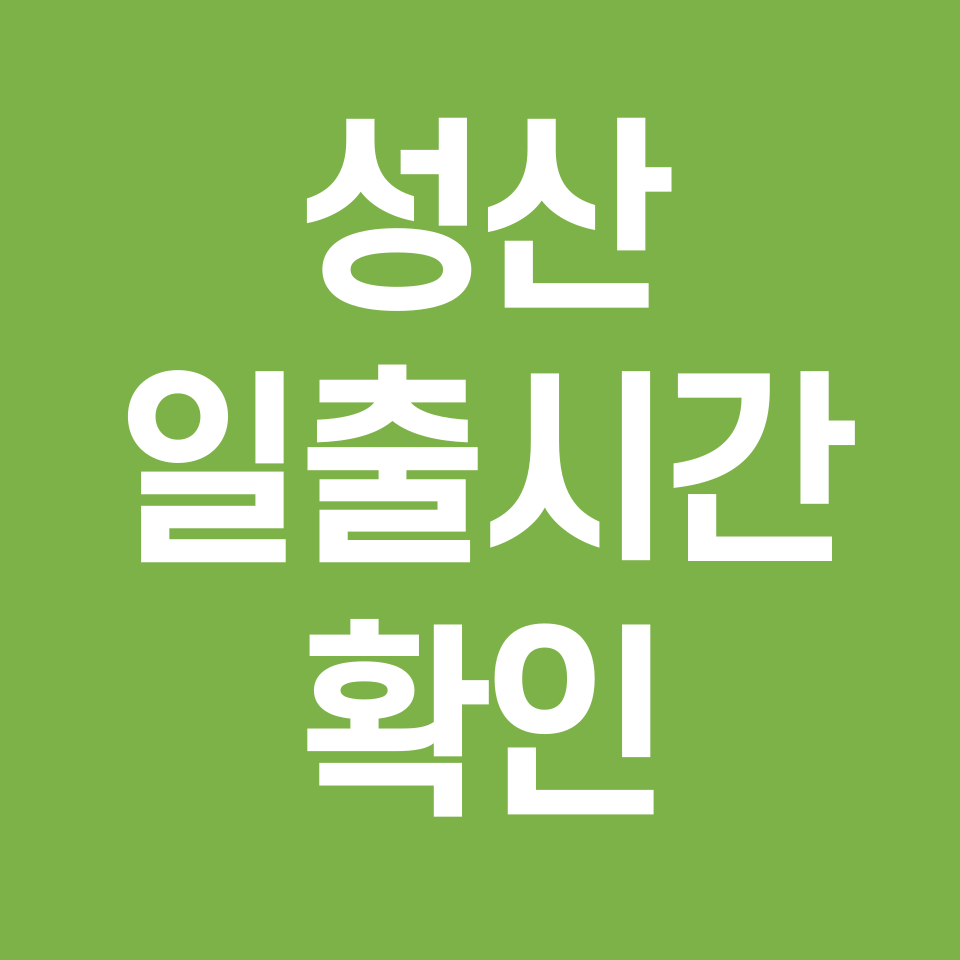 성산-일출시간