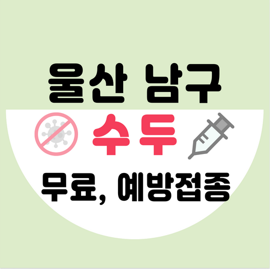 울산남구수두예방접종가격