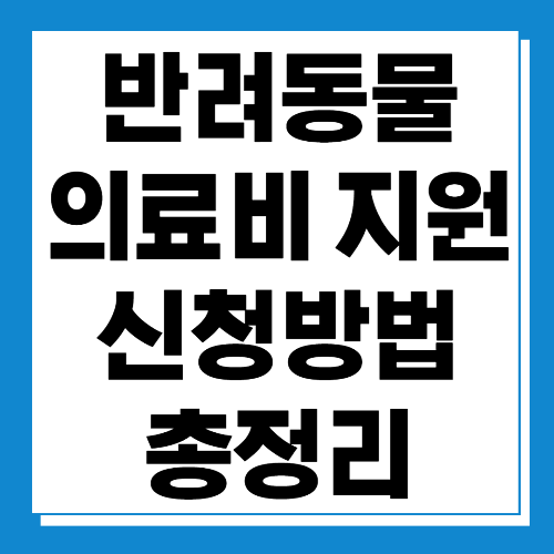  반려동물 의료비 지원 신청방법 알아보기