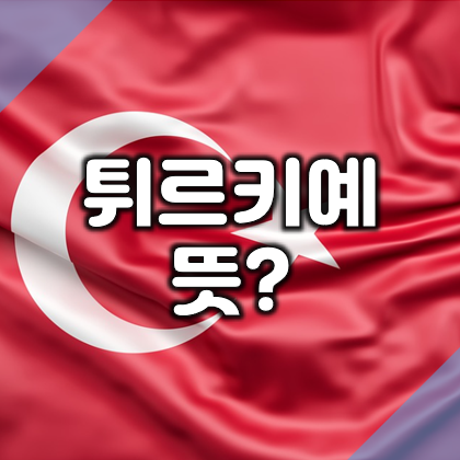 1. 튀르키예 뜻은 터키 나라이름이 바뀌었어요