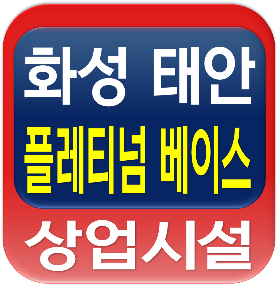  화성 태안3지구 태안 플래티넘 베이스 상가 분양 안내
