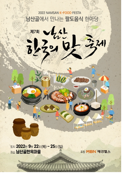 남산 한국의 맛 축제