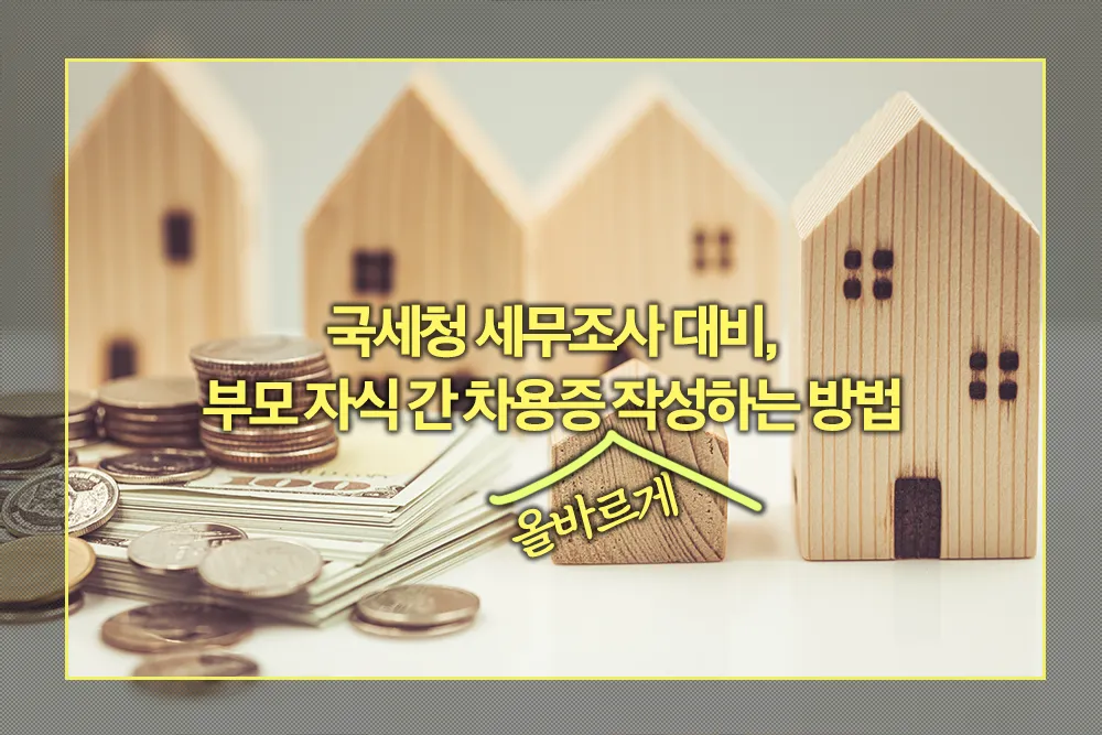 부모 자식 간 차용증 작성하는 방법