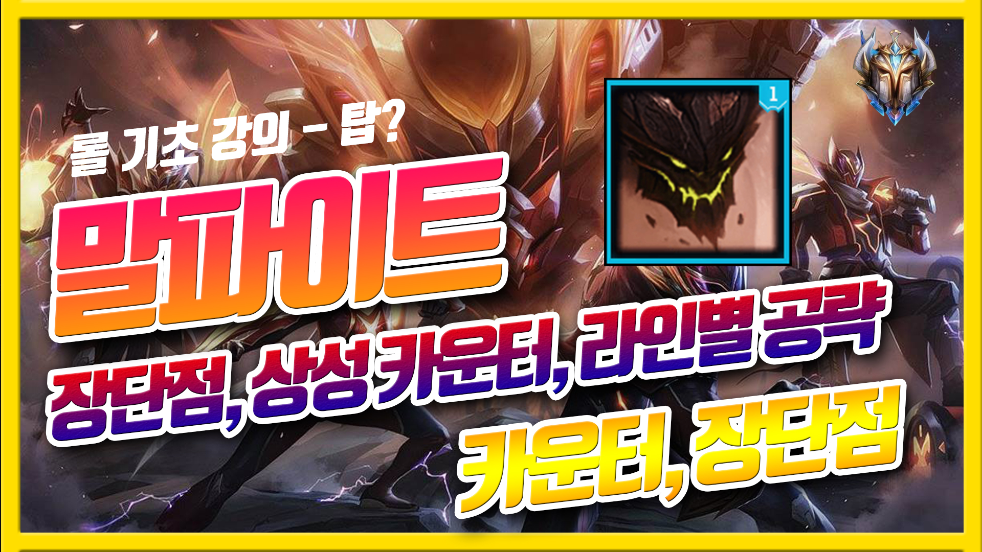  롤 시즌11 말파이트 카운터, 장단점 공략