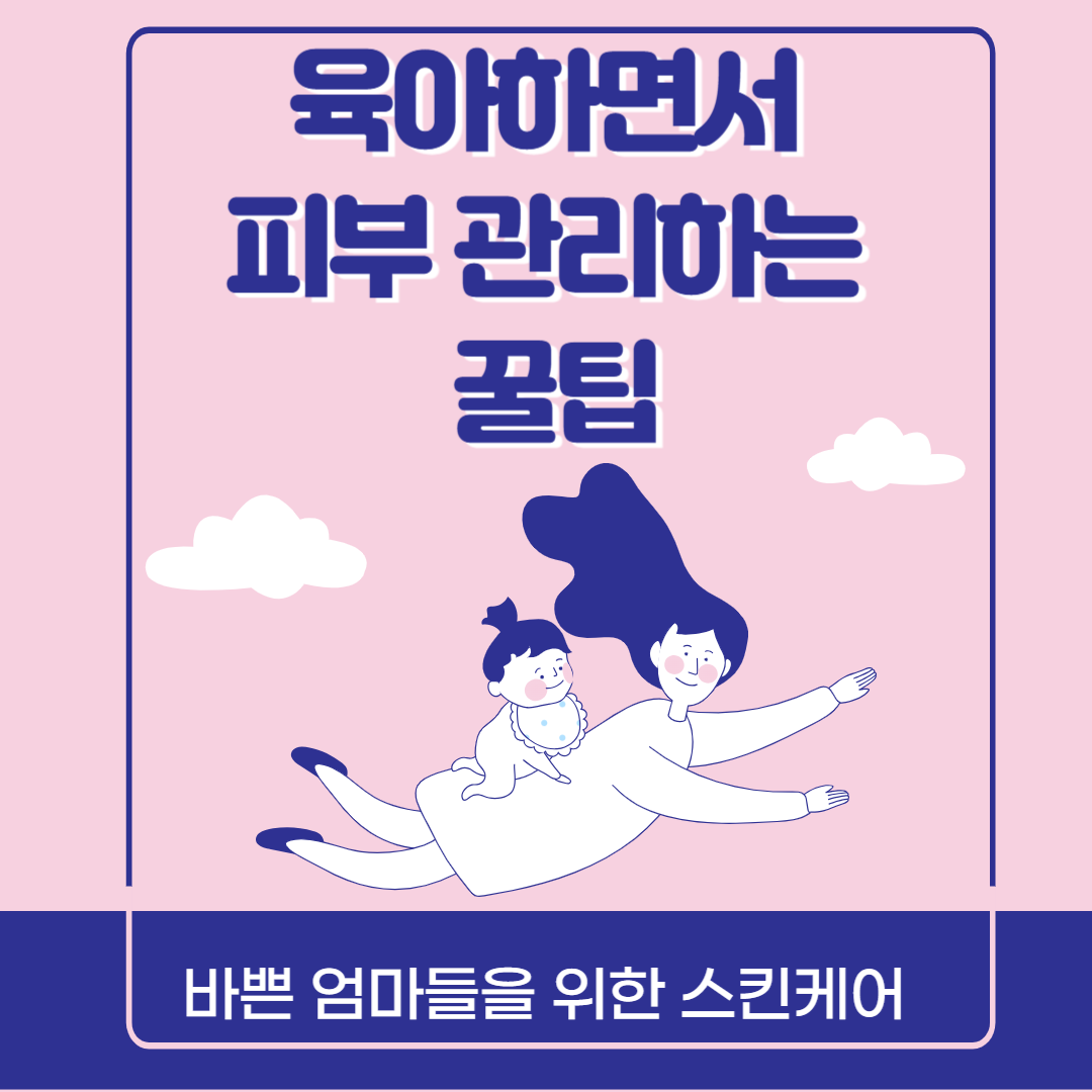 육아하면서 피부관리하는 꿀팁