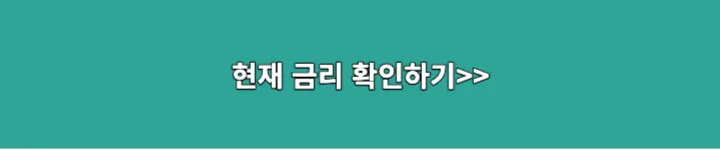 현재금리확인하기 링크 이미지
