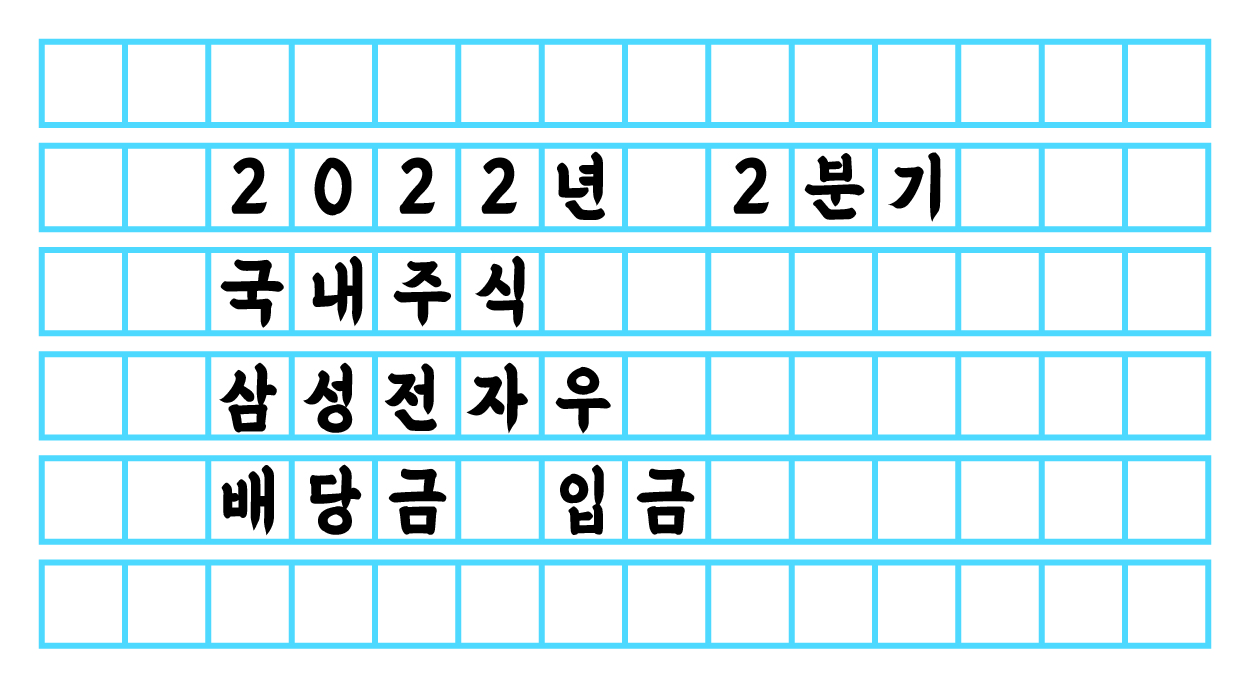  2022년 2분기 국내주식 '삼성전자우' 배당금 입금