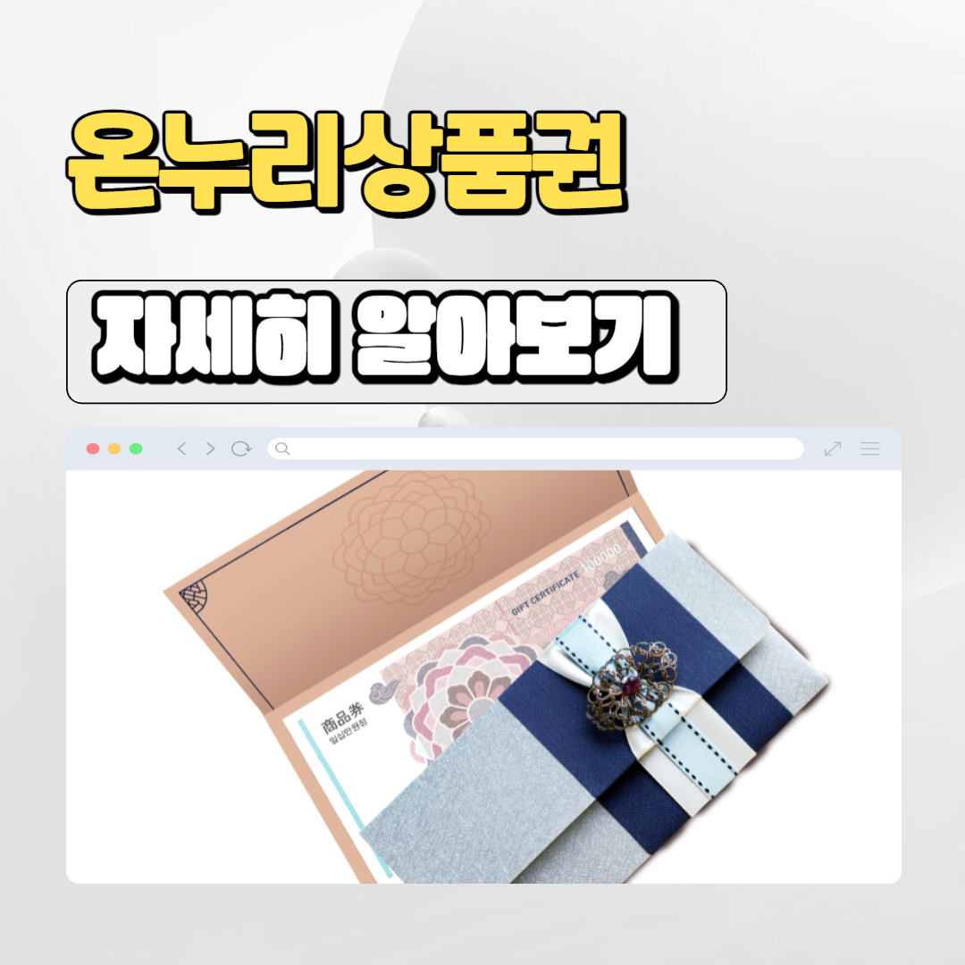  온누리상품권 할인 구매 방법 및 사용처 가맹점 안내