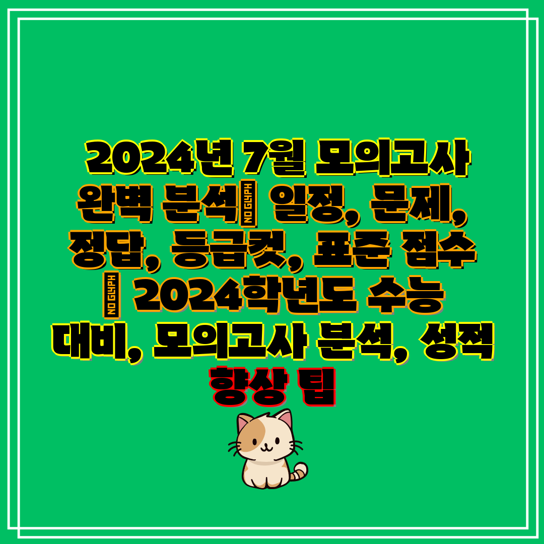  2024년 7월 모의고사 완벽 분석 일정, 문제, 정