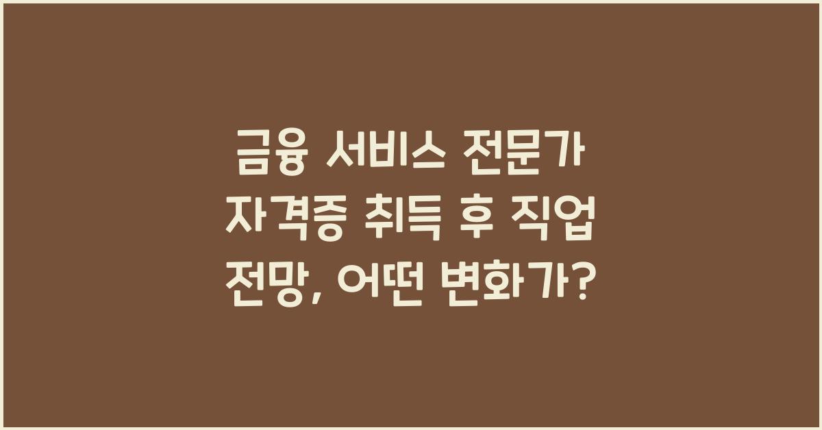 금융 서비스 전문가 자격증 취득 후 직업 전망