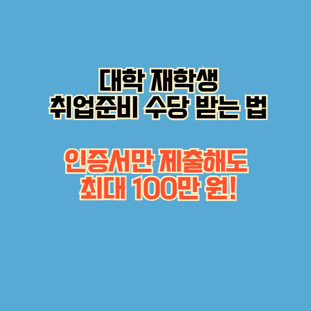 대학 재학생 취업준비 수당 받는 법 – 인증서만 제출해도 최대 100만 원!