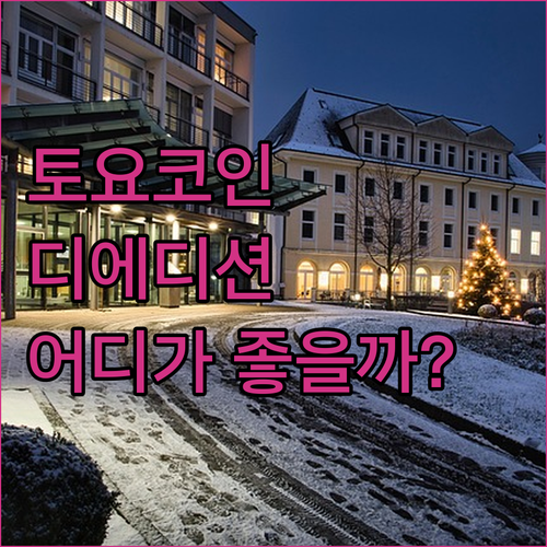 대전 호텔 고민 끝 토요코인 대전정부