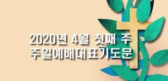 4월 첫주일 대표기도문 3월 주일 대표기도문 모음_4