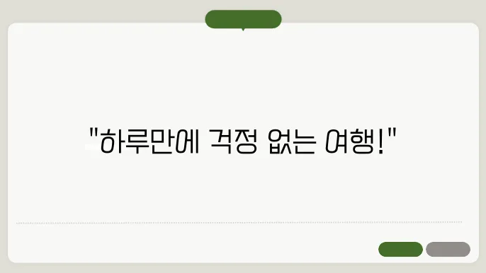 현대해상 1일보험, 장점과 혜택 비교하기