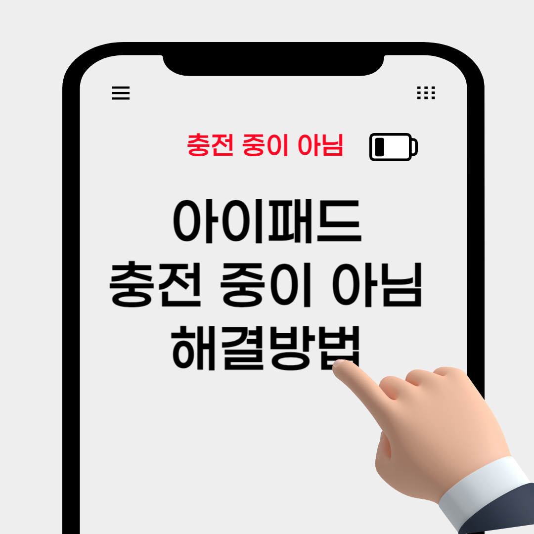 아이패드 충전 중이 아님 해결방법