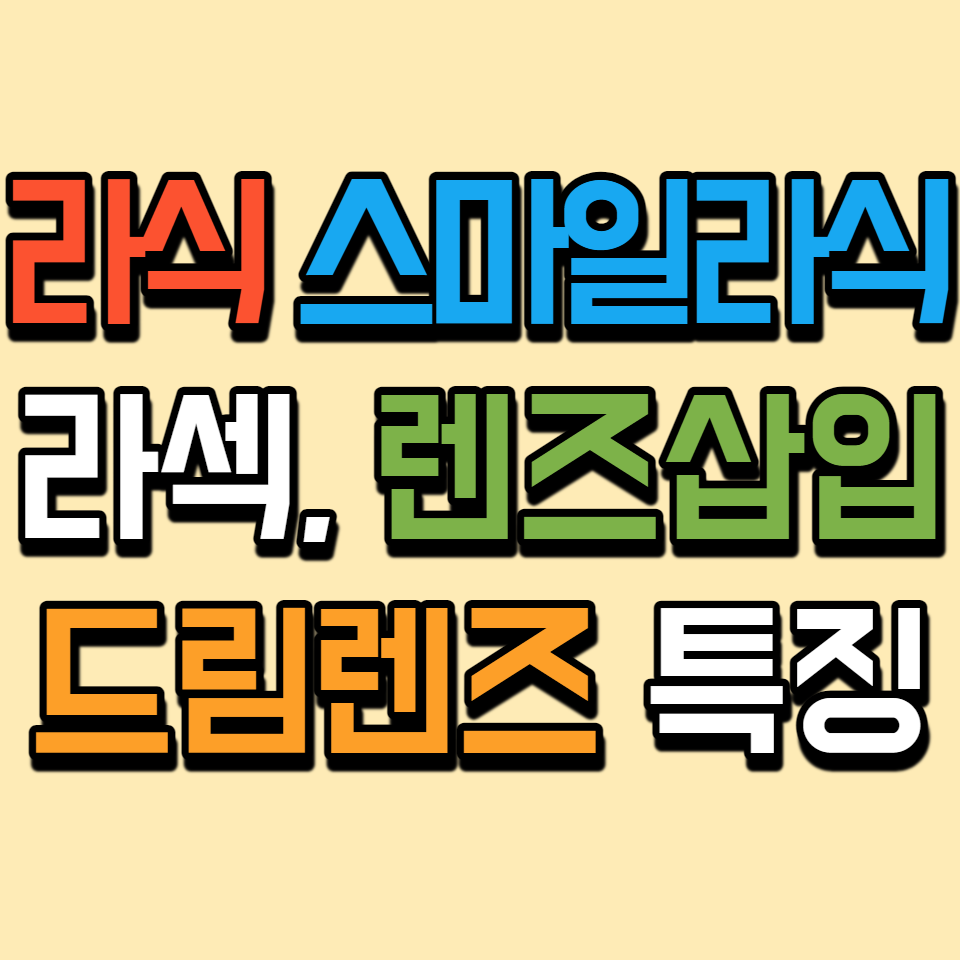  라식, 스마일라식, 라섹, 렌즈삽입술, 드림렌즈 특징 비교