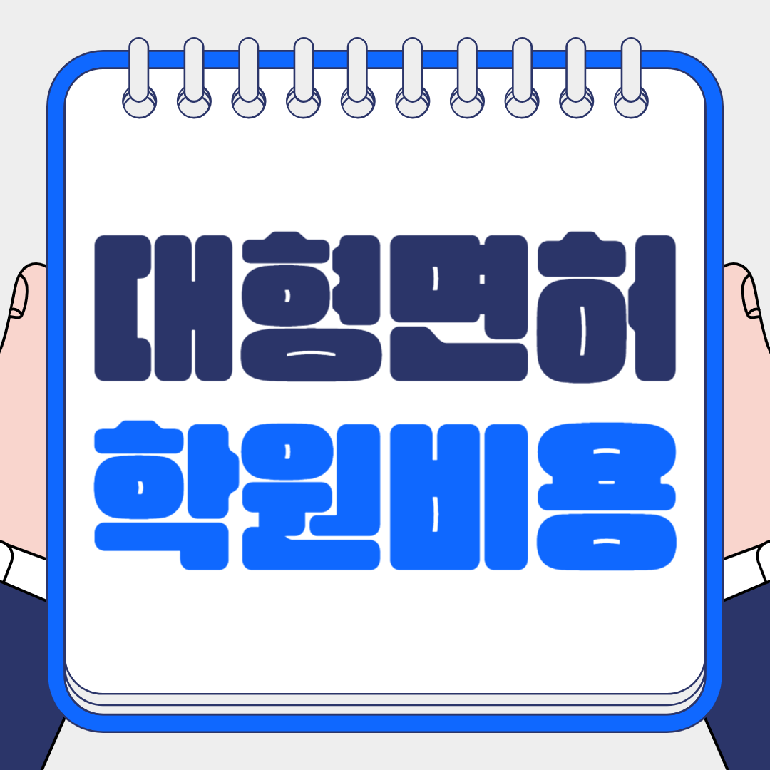 대형면허