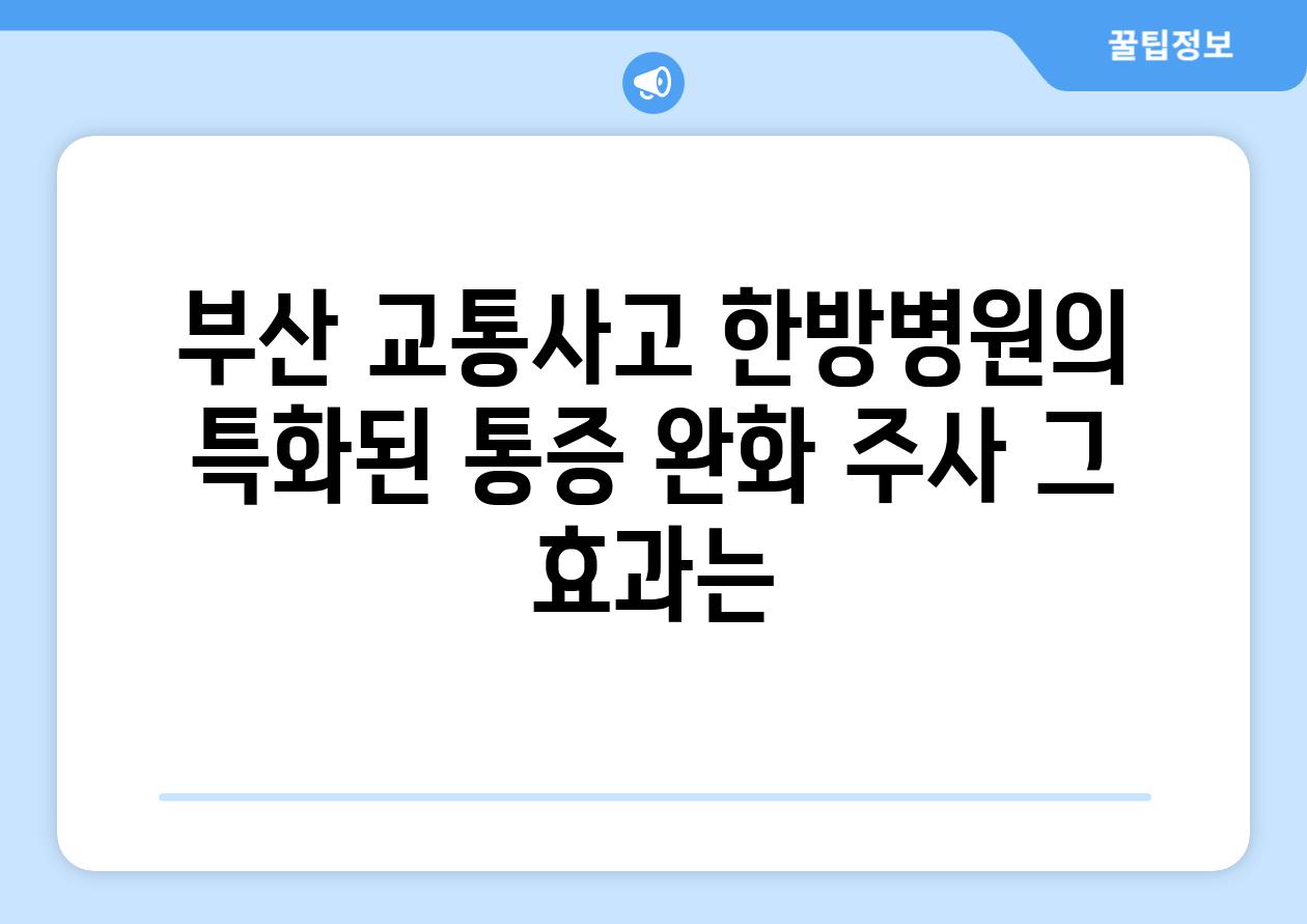 부산 교통사고 한방병원의 특화된 통증 완화 주사 그 효과는