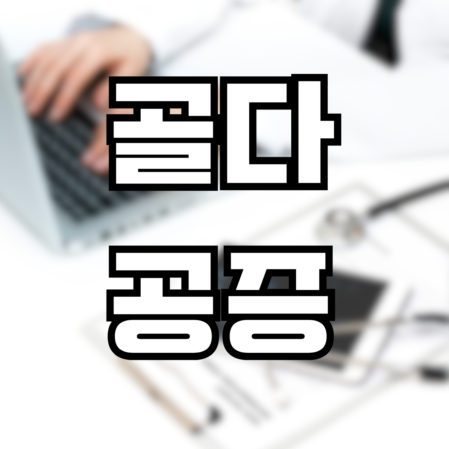  골다공증