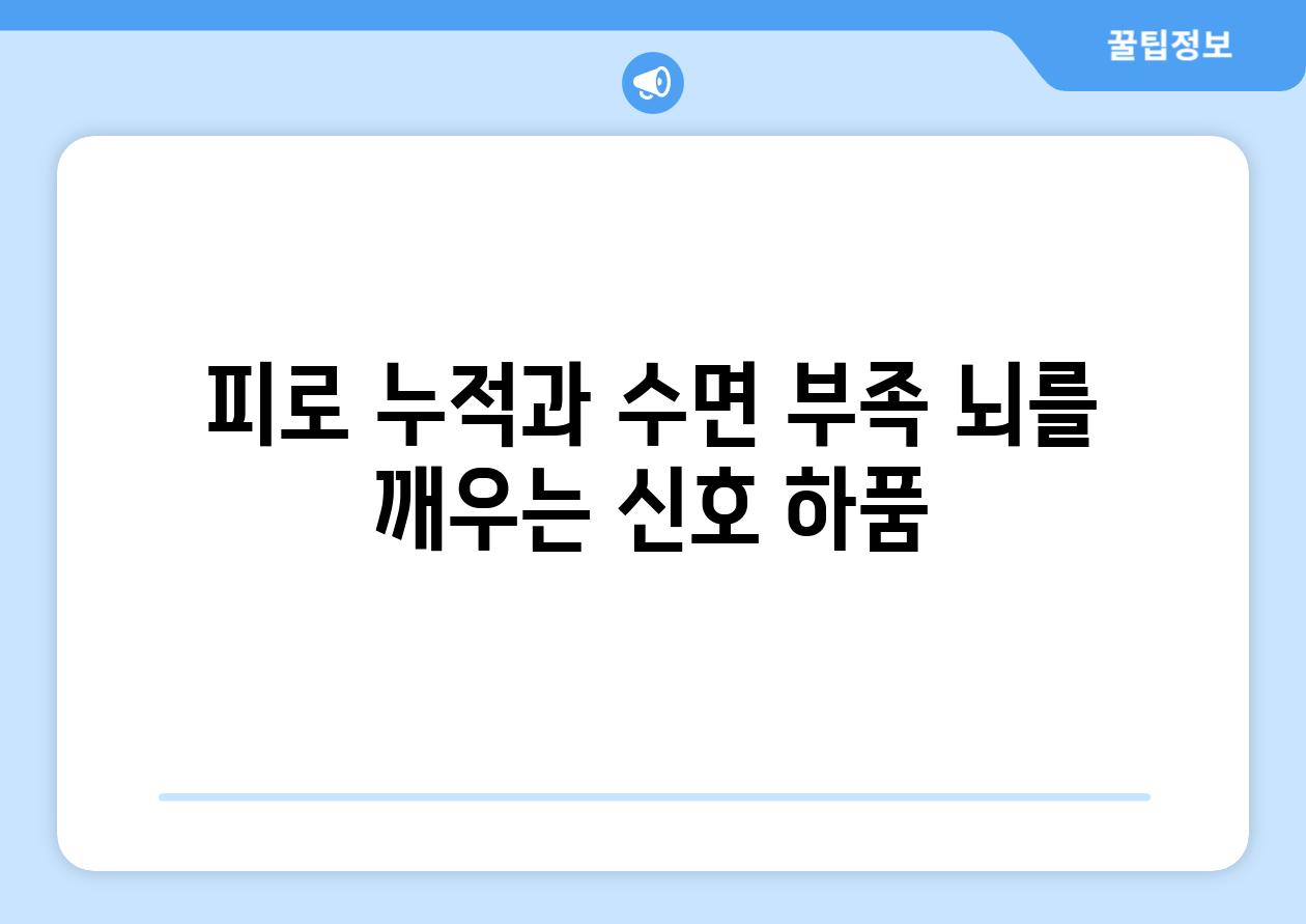 피로 누적과 수면 부족 뇌를 깨우는 신호 하품