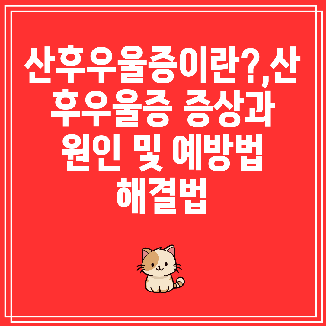 산후우울증이란,산후우울증증상과원인및예방법해결법