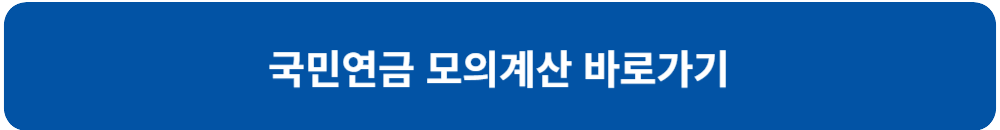 국민-연금-모의-계산-바로-가기