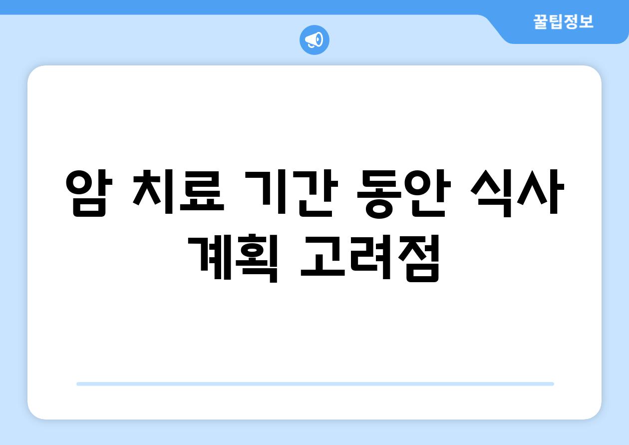 암 치료 기간 동안 식사 계획 고려점