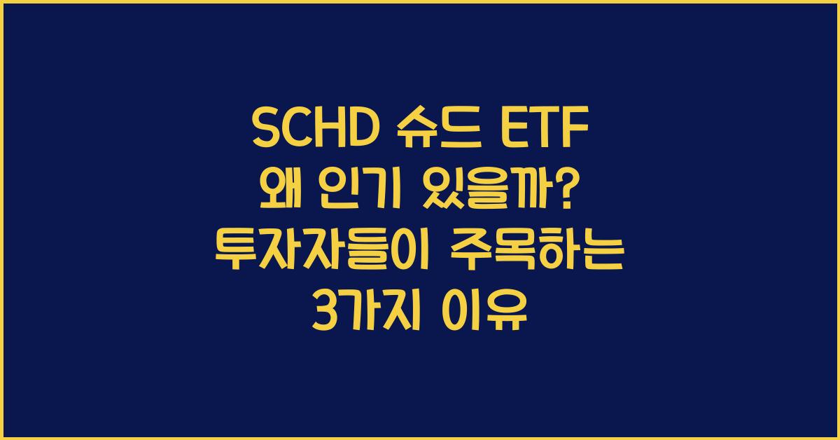 SCHD 슈드 ETF 왜 인기 있을까?[추천하는 3가지 이유]