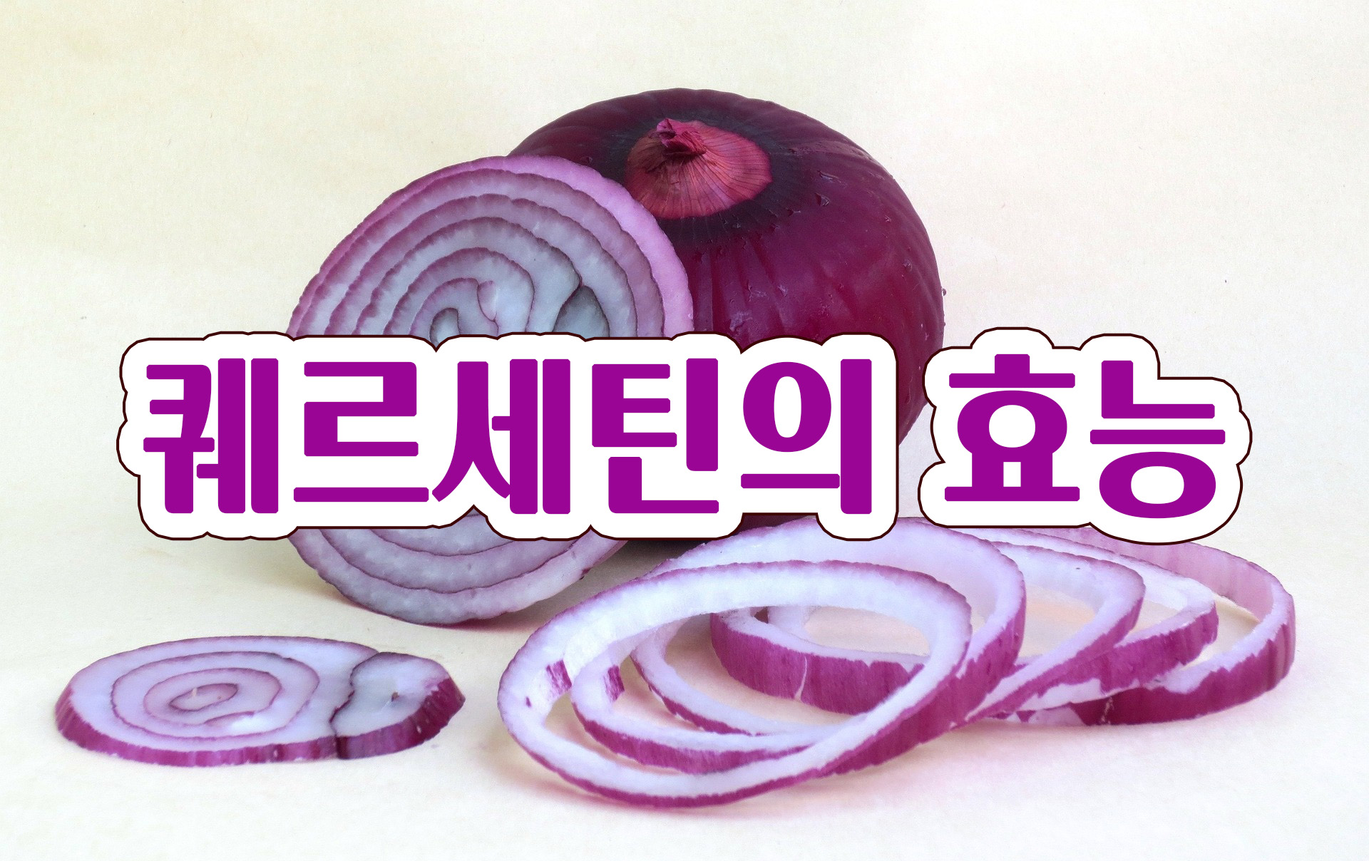  콜레스테롤 감소 효과 퀘르세틴! 고혈압 예방 효과 퀘르세틴! 퀘르세틴의 효능은? With 퀘르세틴의 부작용은?