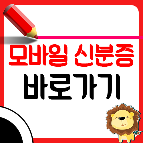 모바일 신분증 바로가기1