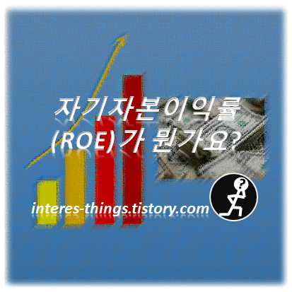  자기자본이익률 (ROE)가 뭔가요?