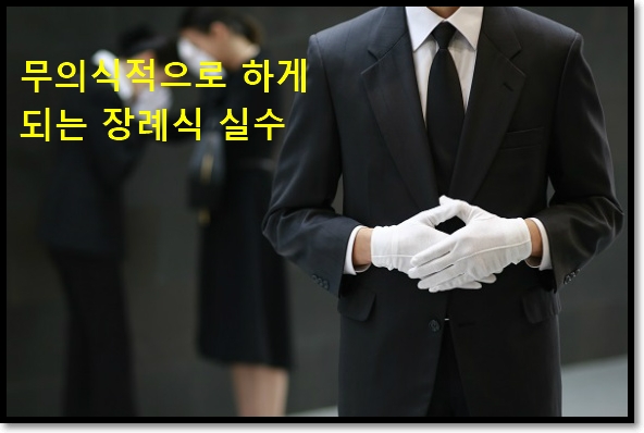  장례식 예절 방법