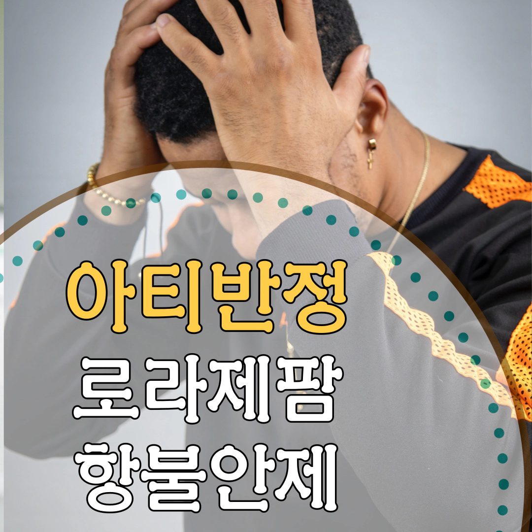 아티반정 로라제팜 항불안제