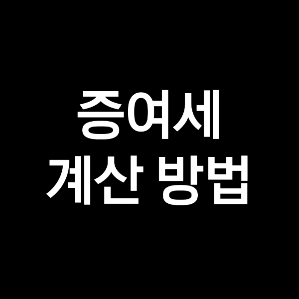 증여세 계산 방법,  선물 세율,  증여 세율표 요약!