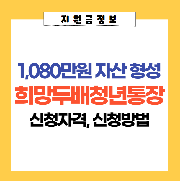  2023 희망두배 청년통장 자격, 신청방법, 지원내용