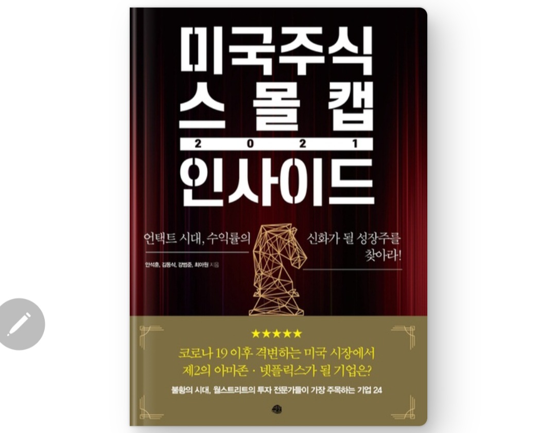  미국주식 스몰캡 인사이드 2021 - 안석훈, 김동식,강범준
