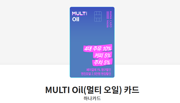 MULTI Oil(멀티 오일) 카드
