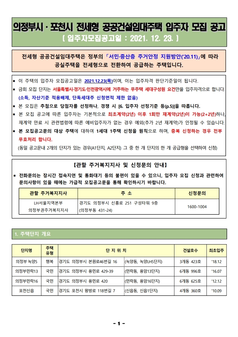  의정부시·포천시 전세형 공공건설임대주택 입주자 모집 공고문