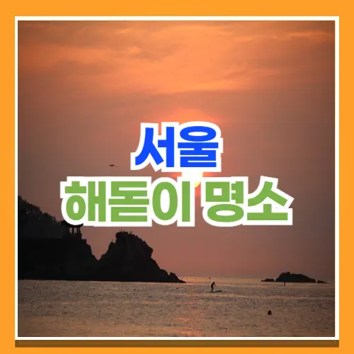 서울 해돋이 명소