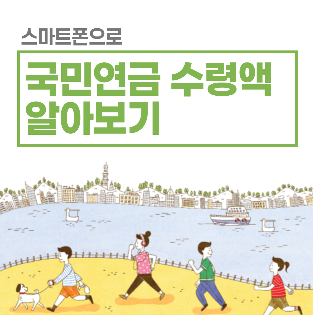  국민연금 수령액 알아보기(스마트폰으로 확인하기)