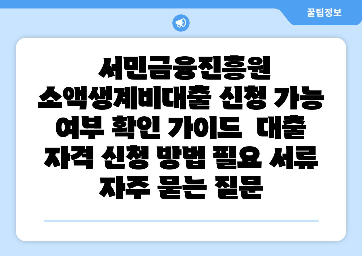 서민금융진흥원 소액생계비대출 신청 가능 여부 확인 설명서 대출 자격 신청 방법 필요 서류 자주 묻는 질문