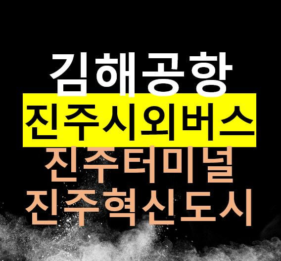  진주 김해공항버스 / 진주시외버스, 진주혁신도시 / 공항버스 시간표, 노선도, 요금, 정류장