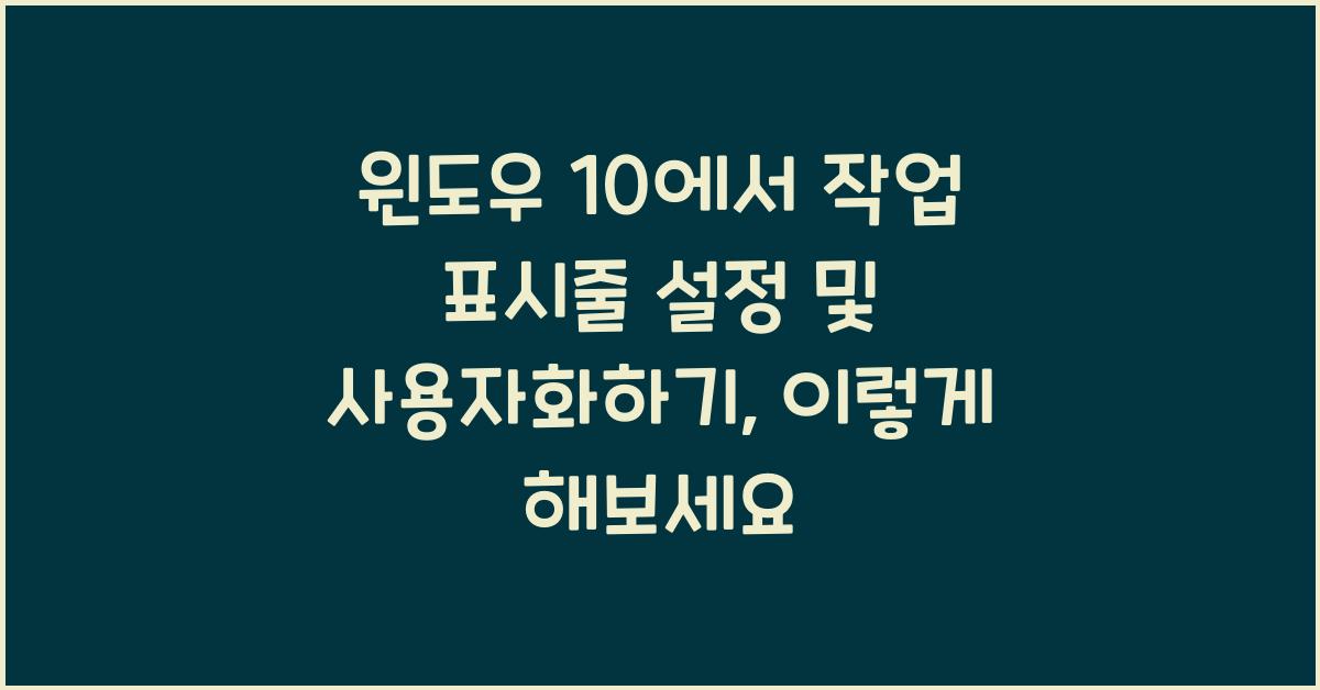 윈도우 10에서 작업 표시줄 설정 및 사용자화하기