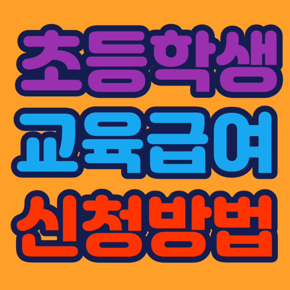 초등학생 교육급여 신청방법